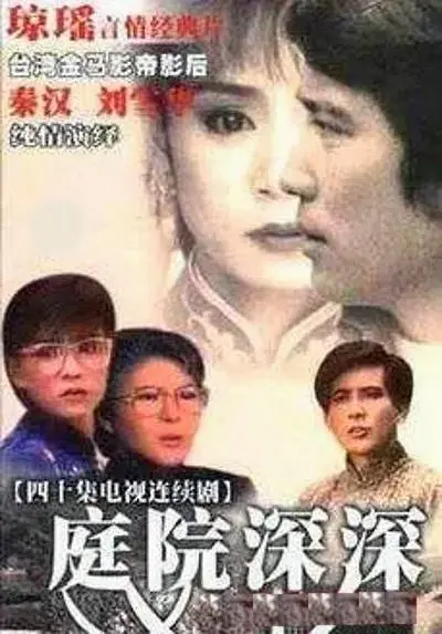 庭院深深1987(1987)海報