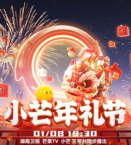 小芒年禮節(2023)海報