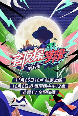 超前營業的名偵探學院 第五季(2021)海報