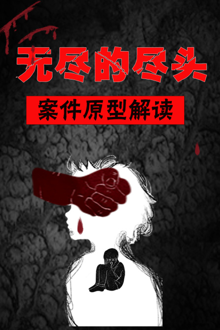無盡的盡頭 案件原型解讀(2025)海報