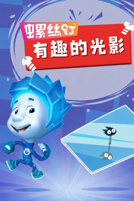 螺丝钉·有趣的光影(2026)海报
