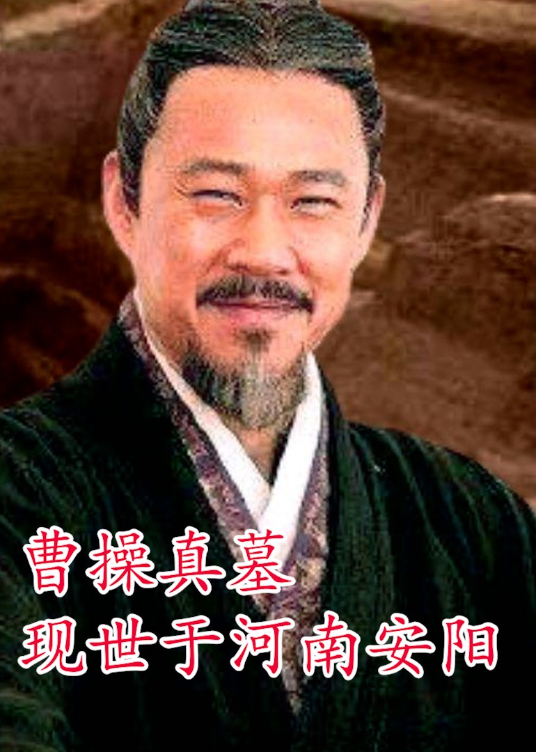曹操真墓现世于河南安阳海报