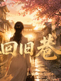春回舊巷(2026)海報