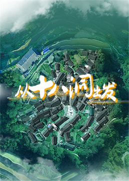 從十八洞出發(2020)海報
