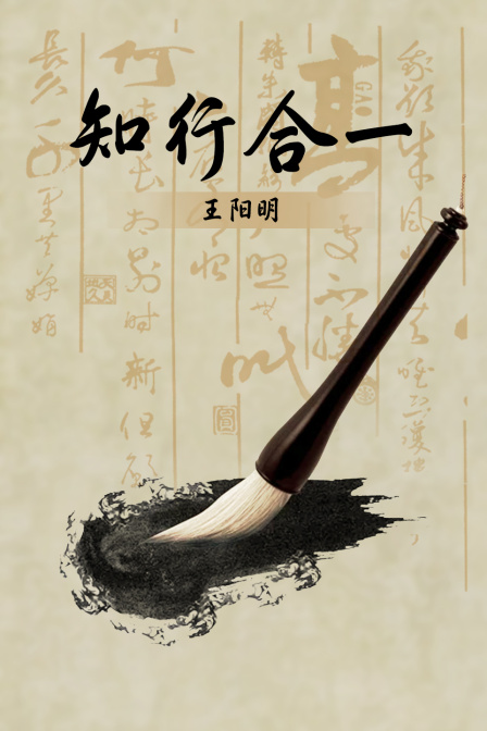 知行合一王阳明(2023)海报