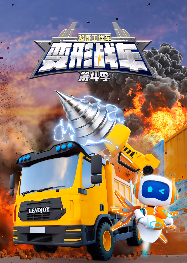 超威工程车之变形战车第四季(2026)海报