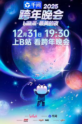2025bilibili跨年晚會·最美的夜(2025)海報