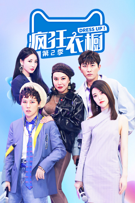 瘋狂衣櫥第二季(2018)海報