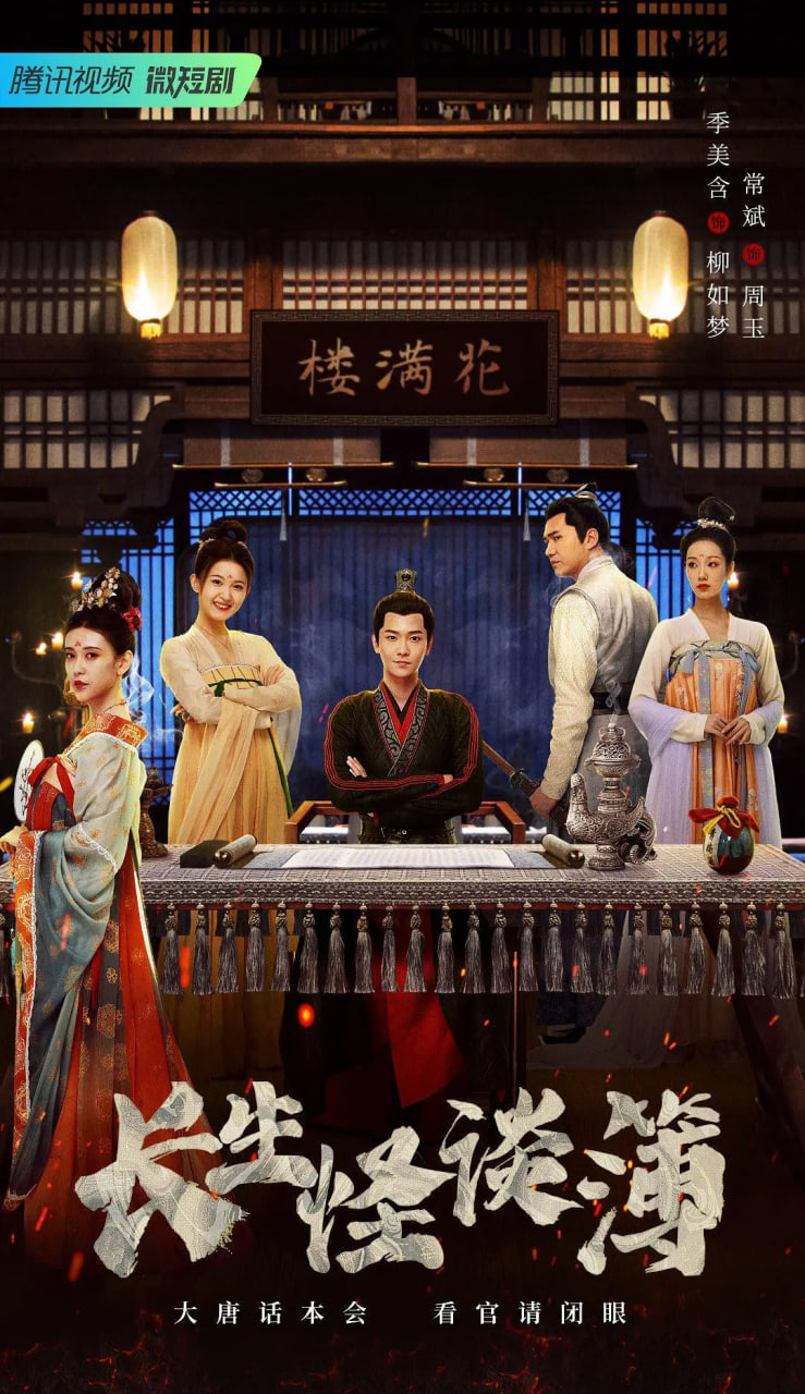 長生怪談薄(2023)海報