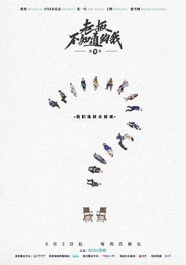老板不知道的我第三季(2019)海报