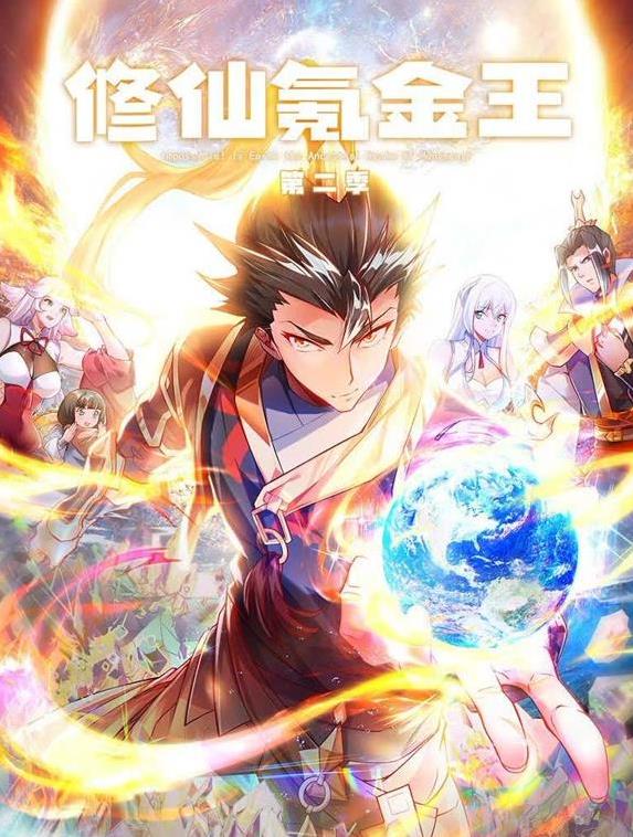 修仙氪金王動態漫畫第2季(2025)海報