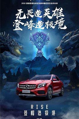 英雄登峰造極境(2018)海報