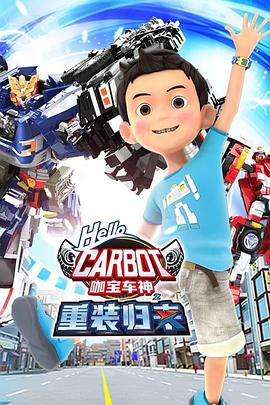 咖寶車神之重灌歸來(2022)海報