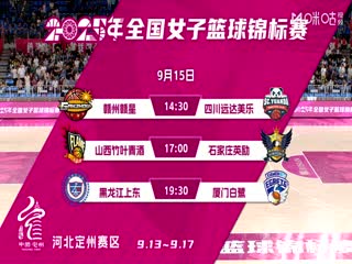 全国女子篮球锦标赛 四川蜀道远达VS山西竹叶青酒 20250914海报