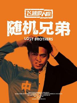 飛越瘋人院之隨機兄弟(2017)海報
