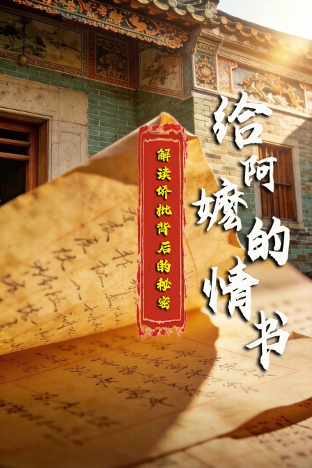 《给阿嬷的情书》解读侨批背后的秘密(2026)海报
