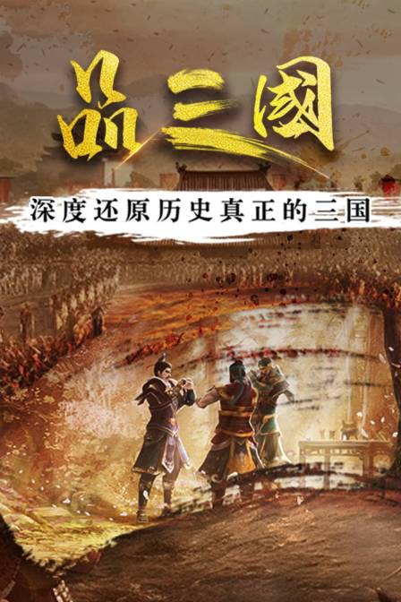品三國:深度還原歷史真正的三國(2024)海報