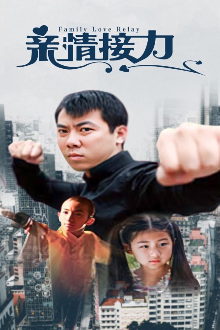 親情接力(2021)海報