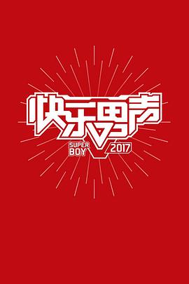 快樂男聲2017(2017)海報