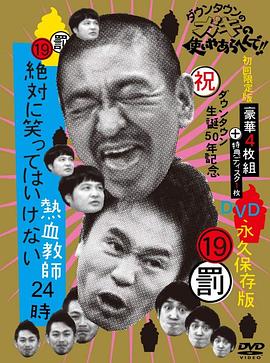 24小時不準笑熱血教師24小時(2012)海報
