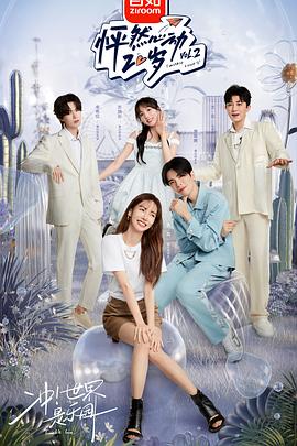 怦然心动20岁 第二季(2021)海报