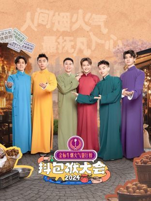 抖包袱大会 2024(2024)海报