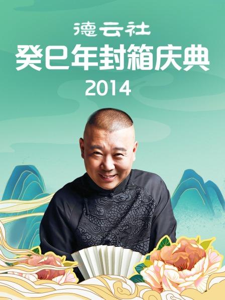 德雲社癸巳年封箱慶典(2014)海報