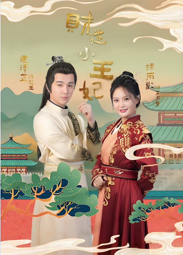 财迷小王妃海报