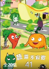 蔬菜不寂寞第四十一季(2023)海报