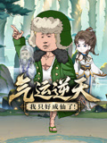 气运逆天,我只好成仙了!(2026)海报
