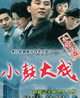 小鼓大戲(2006)海報