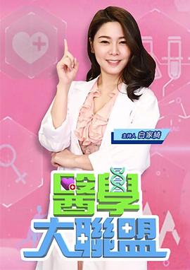 醫學大聯盟(2020)海報