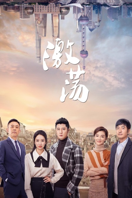 激盪TV版(2019)海報