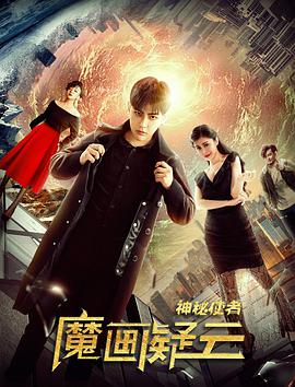 神秘使者:魔畫疑雲(2018)海報