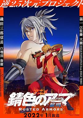 錆色護甲(2022)海報