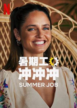 暑期工沖沖衝第一季(2022)海報