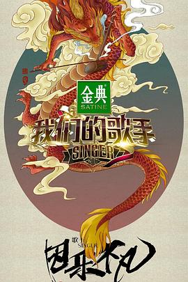 我们的歌手2017(2017)海报