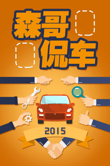 森哥侃車2015(2015)海報