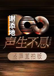 声生不息·大湾区季竖屏直拍版(2024)海报