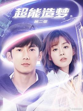超能造夢 第二季(2018)海報