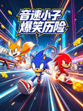 音速小子爆笑历险(2026)海报