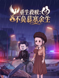 重生救赎:不负慕寒余生(2026)海报