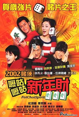 嚦咕嚦咕新年財粵語(2002)海報