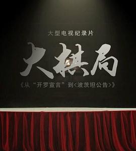 大棋局从〈开罗宣言〉到〈波茨坦公告〉(2015)海报
