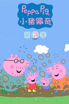 小猪佩奇第二季(2004)海报
