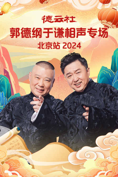 德雲社郭德綱于謙相聲專場北京站2024(2024)海報