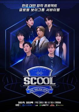 Scool:Idol Dream Space(2024)海報