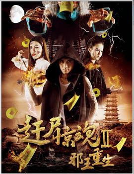 邪王重生(2017)海報