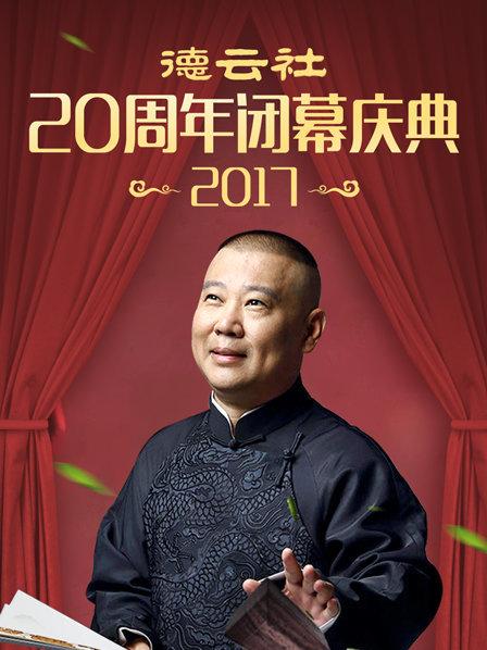 德云社20周年闭幕庆典2017(2017)海报