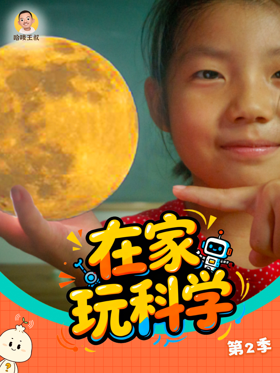 在家玩科學第二季(2026)海報